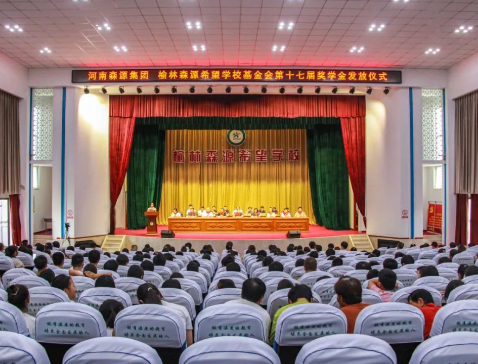 金秋助學(xué) 愛(ài)心護(hù)航——河南森源集團(tuán) 榆林森源希望學(xué)?；饡?huì)第十七屆獎(jiǎng)學(xué)金發(fā)放儀式隆重舉行